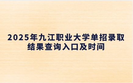 九江職業(yè)大學(xué)單招
