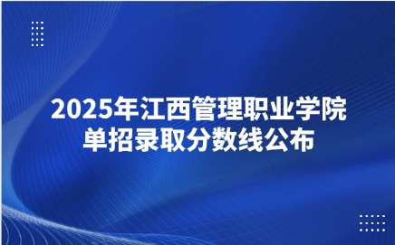 江西管理職業(yè)學(xué)院單招