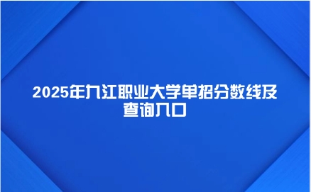 九江職業(yè)大學單招