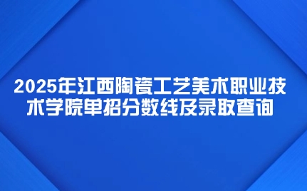 江西陶瓷工藝美術(shù)職業(yè)技術(shù)學(xué)院單招