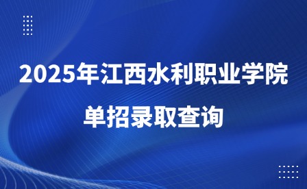 2025年江西水利職業(yè)學院單招錄取查詢