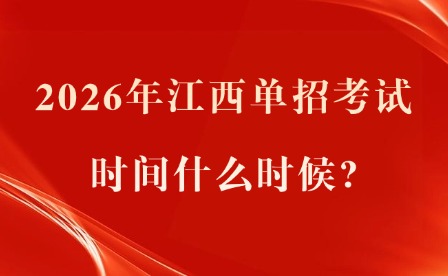 2026年江西單招考試時(shí)間什么時(shí)候?