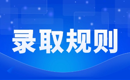 2026年江西司法警官職業(yè)學(xué)院?jiǎn)握袖浫∫?guī)則