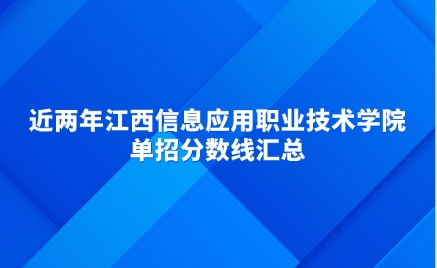 江西信息應用職業技術學院單招分數線