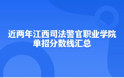 江西司法警官職業學院單招