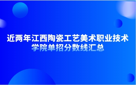江西陶瓷工藝美術(shù)職業(yè)技術(shù)學(xué)院單招