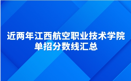 江西航空職業技術學院單招