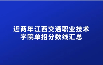 江西交通職業(yè)技術(shù)學(xué)院單招