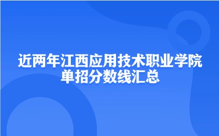 江西應(yīng)用技術(shù)職業(yè)學(xué)院單招