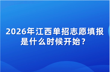 2026年江西單招志愿填報是什么時候開始？