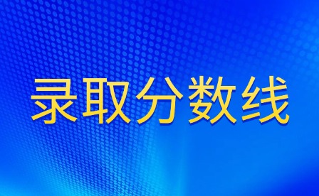 近三年江西外語外貿(mào)職業(yè)學院錄取分數(shù)線多少?