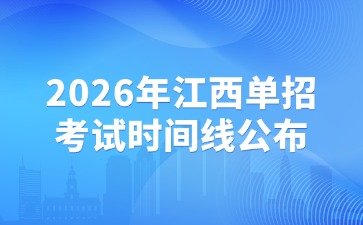 2026年江西單招考試時(shí)間線公布