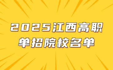 66所！2025江西高職單招院校名單(2026年可參考)