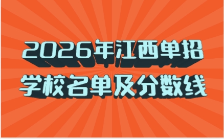 2026年江西單招學校名單及分數線