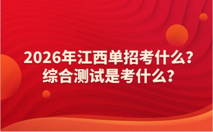 2026年江西單招考什么？綜合測試是考什么？