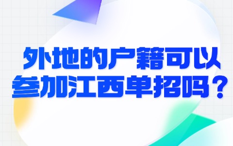 江西單招