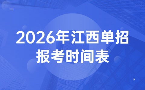 2026年江西單招報考時間表