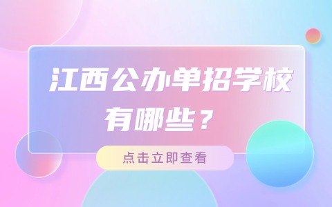 江西公辦單招學校有哪些?