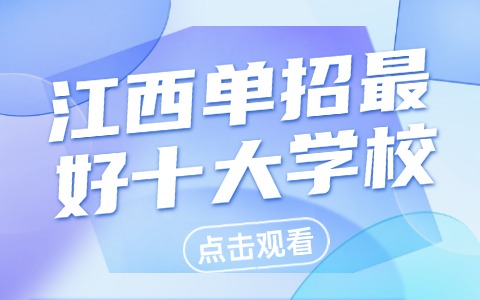 江西單招