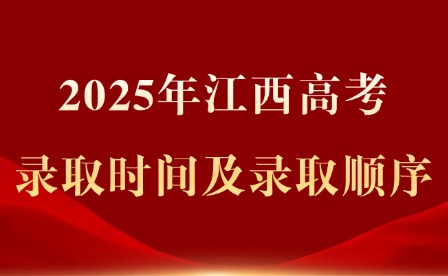2025年江西高考錄取時間及錄取順序