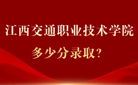 2025年江西交通職業(yè)技術(shù)學(xué)院多少分錄取？