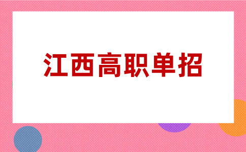 江西2026年高職單招考生和普通考生有什么區(qū)別？