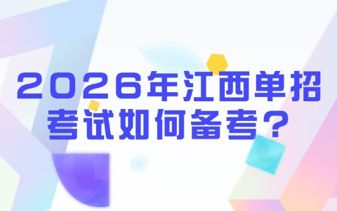 2026年江西單招考試如何備考?