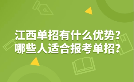 江西單招有什么優勢？哪些人適合報考單招？