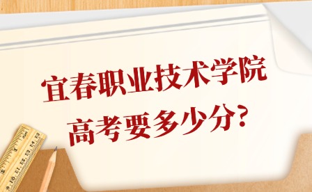 2025年宜春職業(yè)技術(shù)學(xué)院高考要多少分?