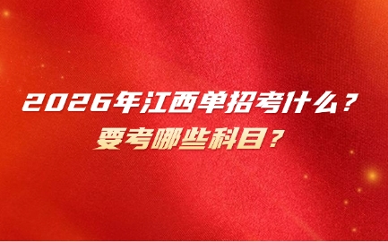 2026年江西單招考什么？要考哪些科目？