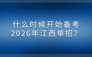 什么時候開始備考2026年江西單招？